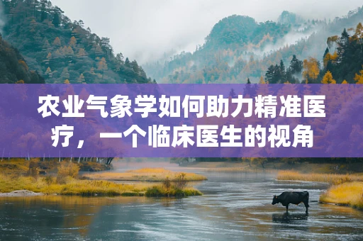 农业气象学如何助力精准医疗，一个临床医生的视角