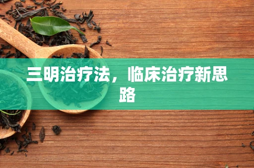 三明治疗法，临床治疗新思路