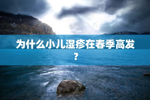 为什么小儿湿疹在春季高发？