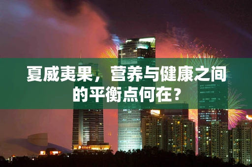 夏威夷果，营养与健康之间的平衡点何在？