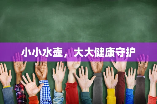 小小水壶，大大健康守护