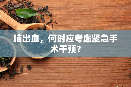 脑出血，何时应考虑紧急手术干预？