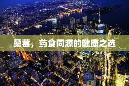 桑葚，药食同源的健康之选