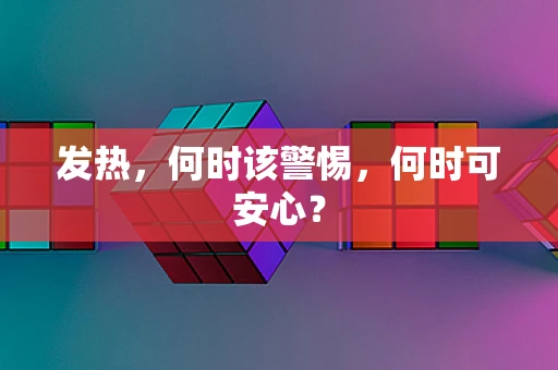 发热，何时该警惕，何时可安心？