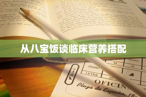 从八宝饭谈临床营养搭配