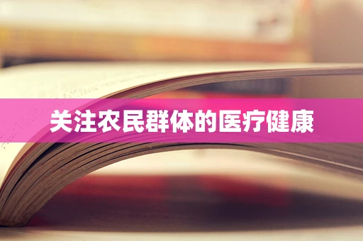 关注农民群体的医疗健康