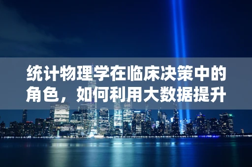 统计物理学在临床决策中的角色，如何利用大数据提升诊断准确性？