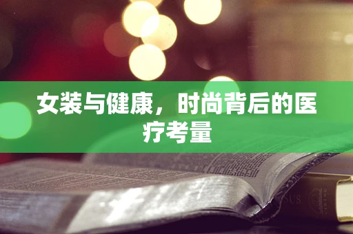 女装与健康，时尚背后的医疗考量