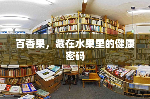 百香果，藏在水果里的健康密码