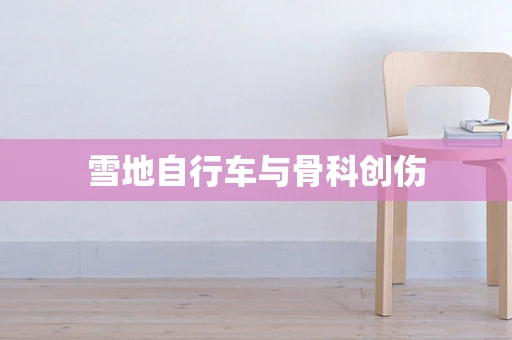 雪地自行车与骨科创伤