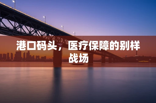 港口码头，医疗保障的别样战场