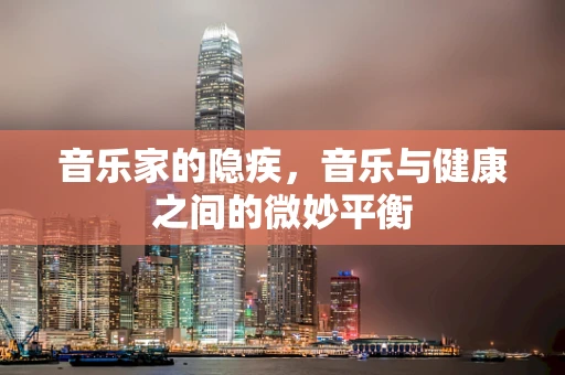 音乐家的隐疾，音乐与健康之间的微妙平衡