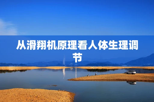 从滑翔机原理看人体生理调节