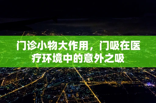 门诊小物大作用，门吸在医疗环境中的意外之吸