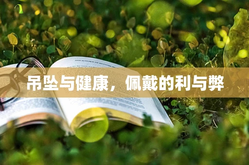 吊坠与健康，佩戴的利与弊