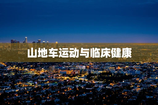 山地车运动与临床健康