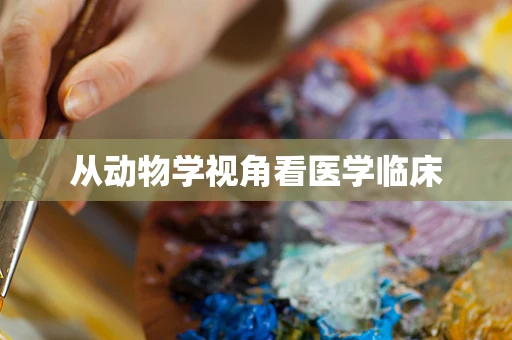 从动物学视角看医学临床