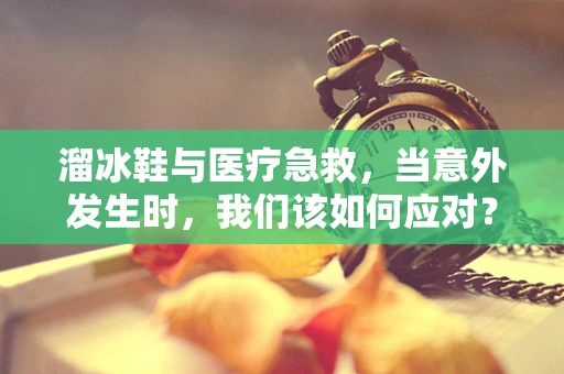 溜冰鞋与医疗急救，当意外发生时，我们该如何应对？