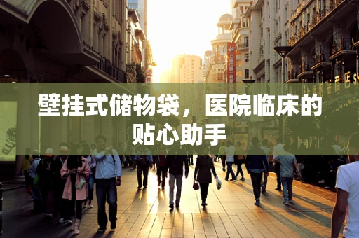 壁挂式储物袋，医院临床的贴心助手