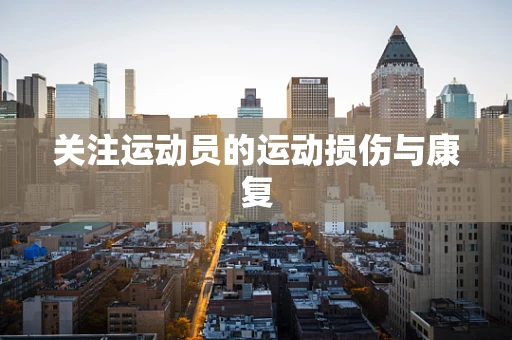 关注运动员的运动损伤与康复