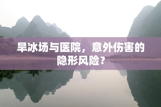 旱冰场与医院，意外伤害的隐形风险？