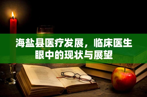 海盐县医疗发展，临床医生眼中的现状与展望