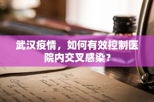 武汉疫情，如何有效控制医院内交叉感染？