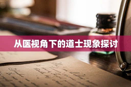 从医视角下的道士现象探讨