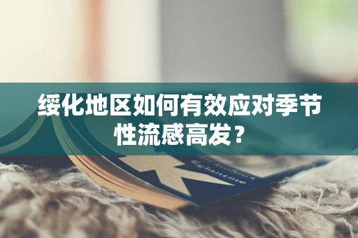 绥化地区如何有效应对季节性流感高发？