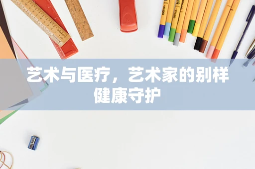 艺术与医疗，艺术家的别样健康守护