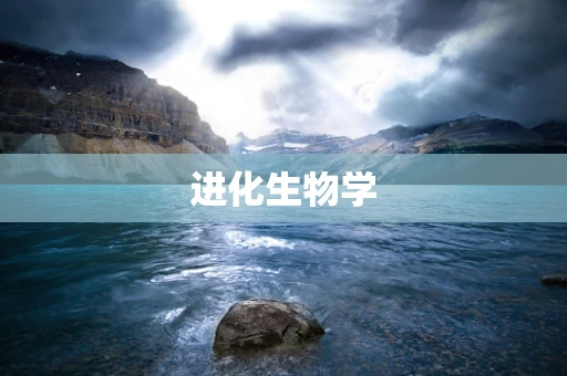 进化生物学