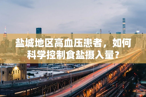 盐城地区高血压患者，如何科学控制食盐摄入量？