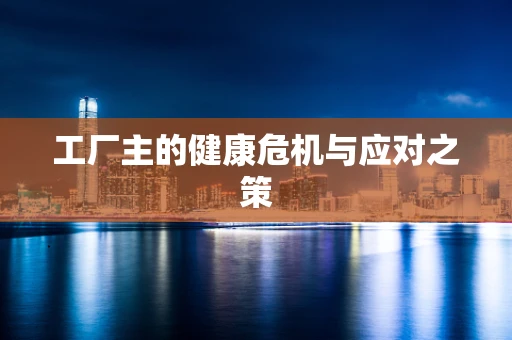 工厂主的健康危机与应对之策