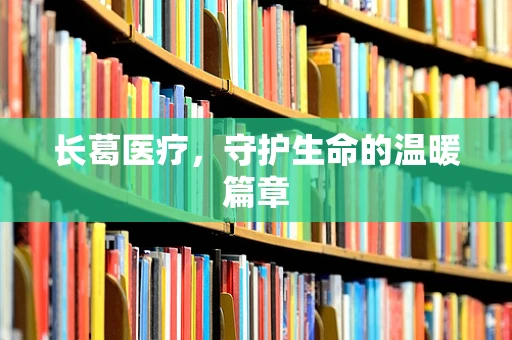长葛医疗，守护生命的温暖篇章