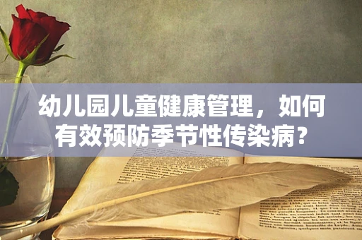 幼儿园儿童健康管理，如何有效预防季节性传染病？