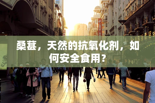 桑葚，天然的抗氧化剂，如何安全食用？