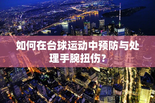 如何在台球运动中预防与处理手腕扭伤？