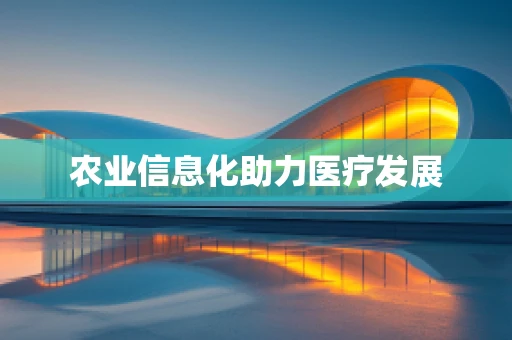 农业信息化助力医疗发展