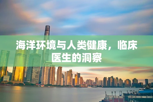 海洋环境与人类健康，临床医生的洞察