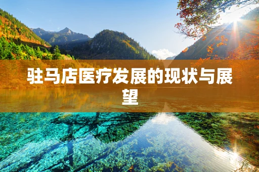 驻马店医疗发展的现状与展望