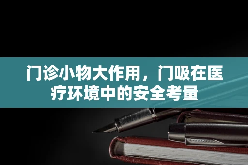 门诊小物大作用，门吸在医疗环境中的安全考量