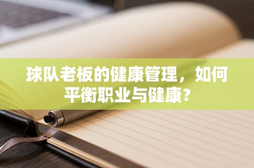 球队老板的健康管理，如何平衡职业与健康？