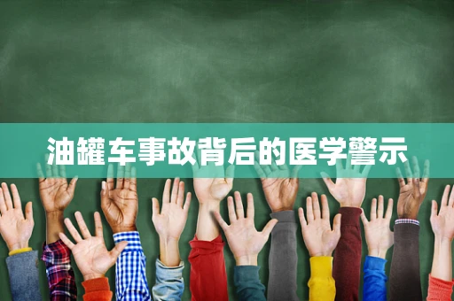 油罐车事故背后的医学警示