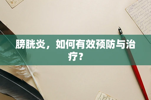 膀胱炎，如何有效预防与治疗？