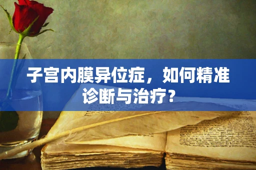 子宫内膜异位症，如何精准诊断与治疗？