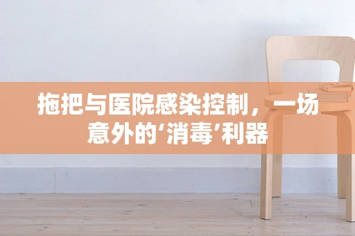 拖把与医院感染控制，一场意外的‘消毒’利器