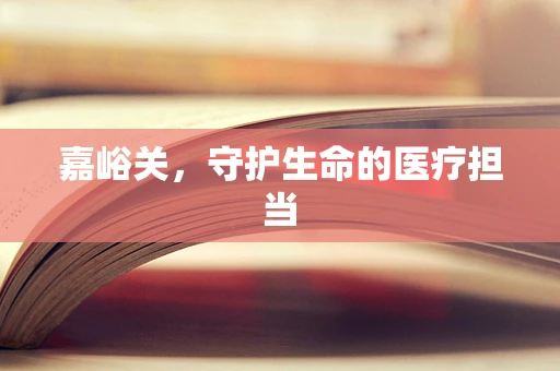 嘉峪关，守护生命的医疗担当