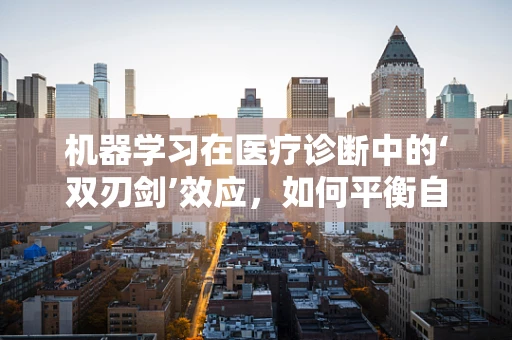 机器学习在医疗诊断中的‘双刃剑’效应，如何平衡自动化与误诊风险？