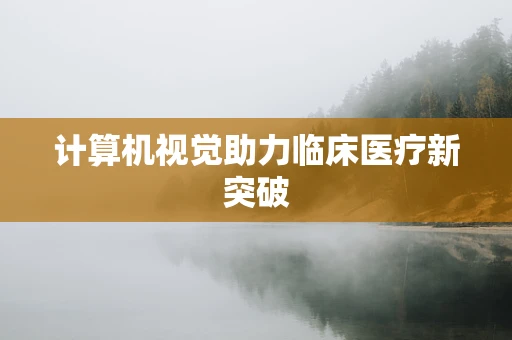 计算机视觉助力临床医疗新突破