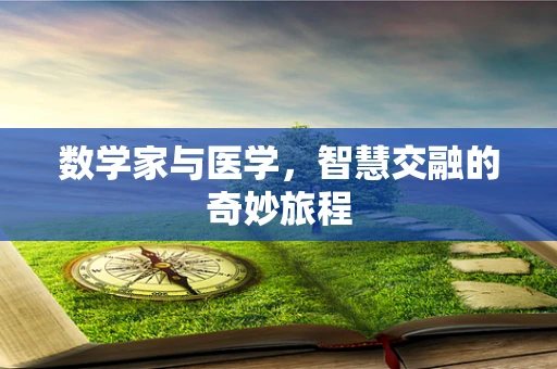 数学家与医学，智慧交融的奇妙旅程